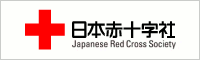 日本赤十字社サイト