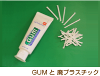 Gumと廃プラスチック